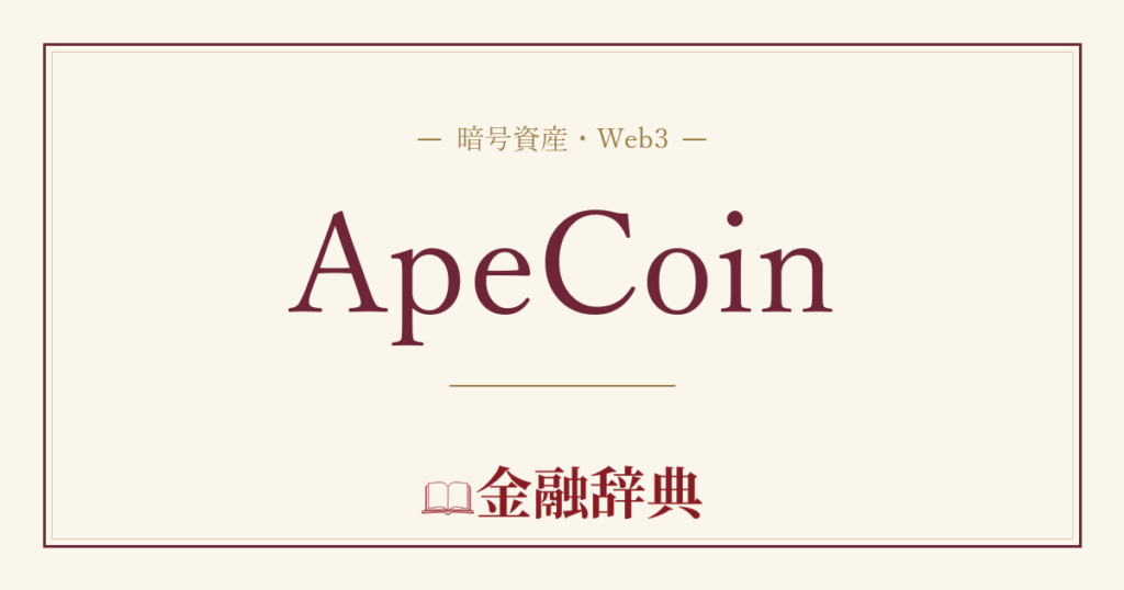 ApeCoinの解説