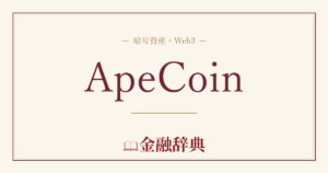 ApeCoinの解説