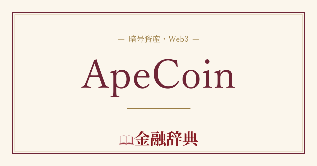 ApeCoinの解説
