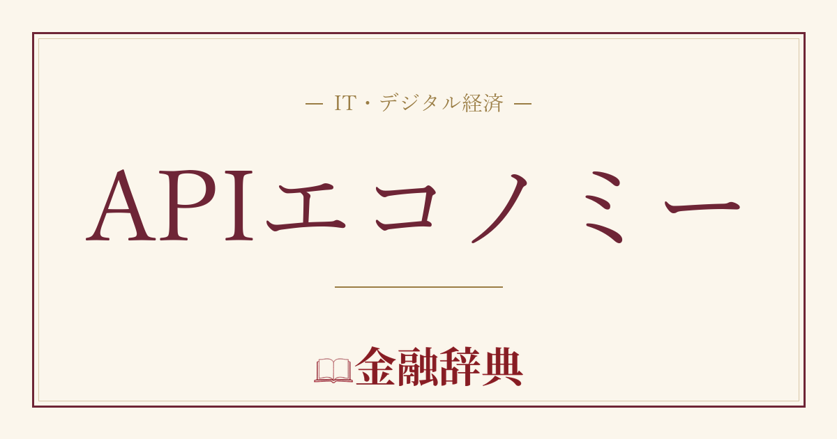 APIエコノミーの解説