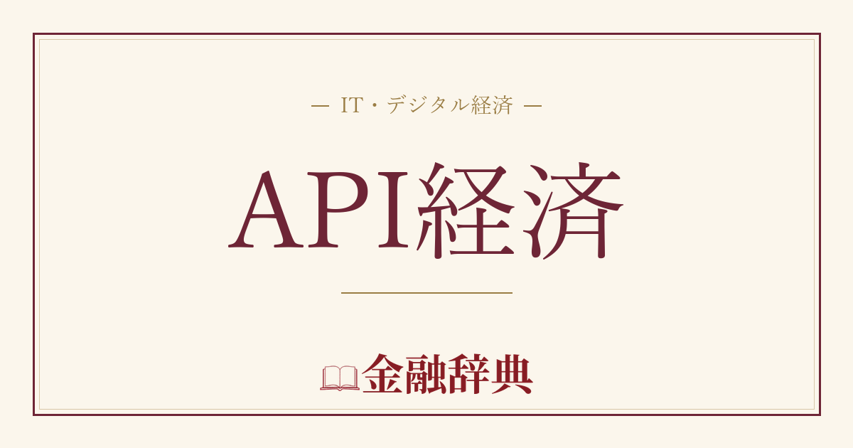 API経済の解説