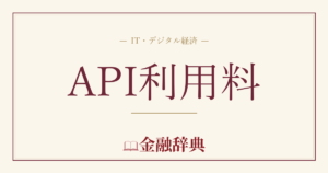 API利用料の解説