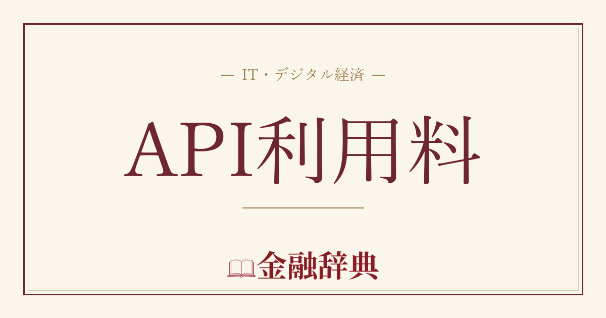 API利用料の解説