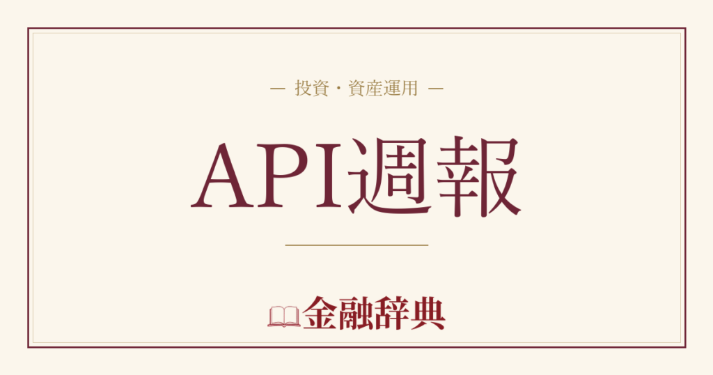 API週報の解説