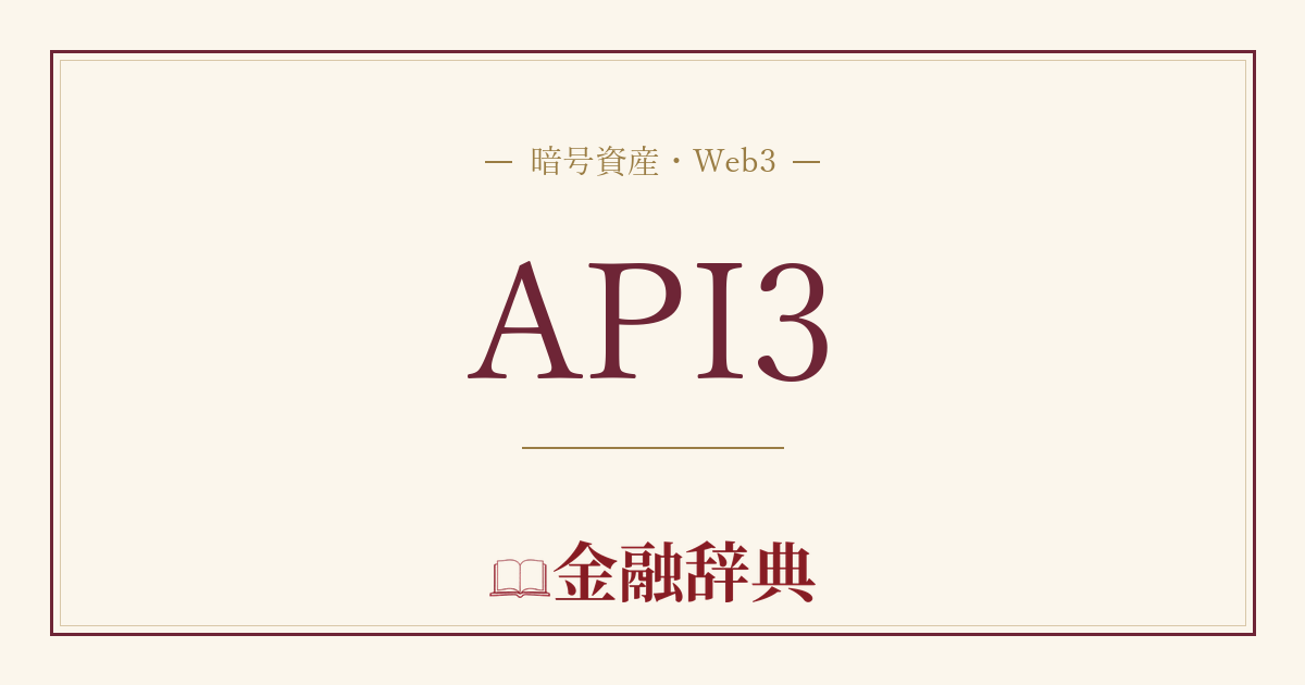 API3の解説