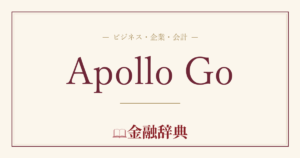 Apollo Goの解説
