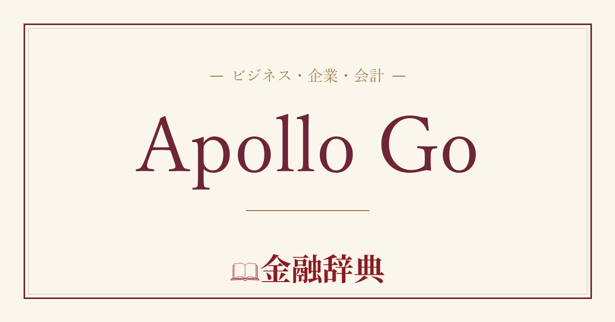 Apollo Goの解説