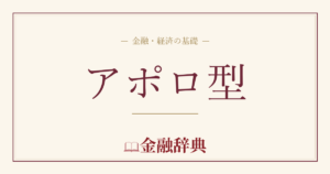 アポロ型の解説