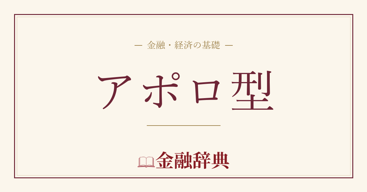 アポロ型の解説