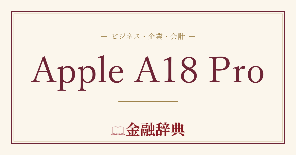 Apple A18 Proの解説