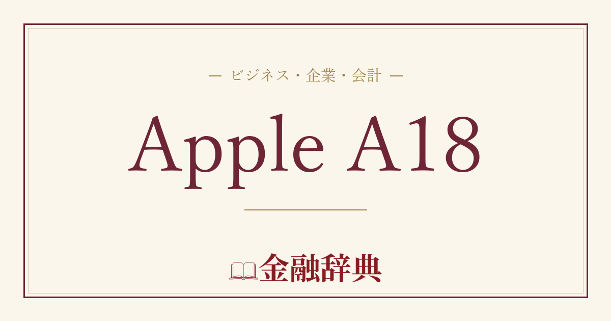 Apple A18の解説