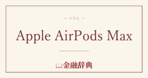 Apple AirPods Maxの解説