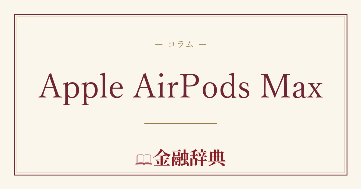 Apple AirPods Maxの解説