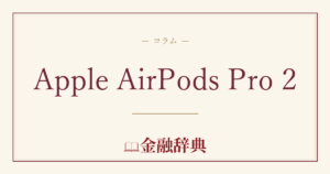 Apple AirPods Pro 2の解説