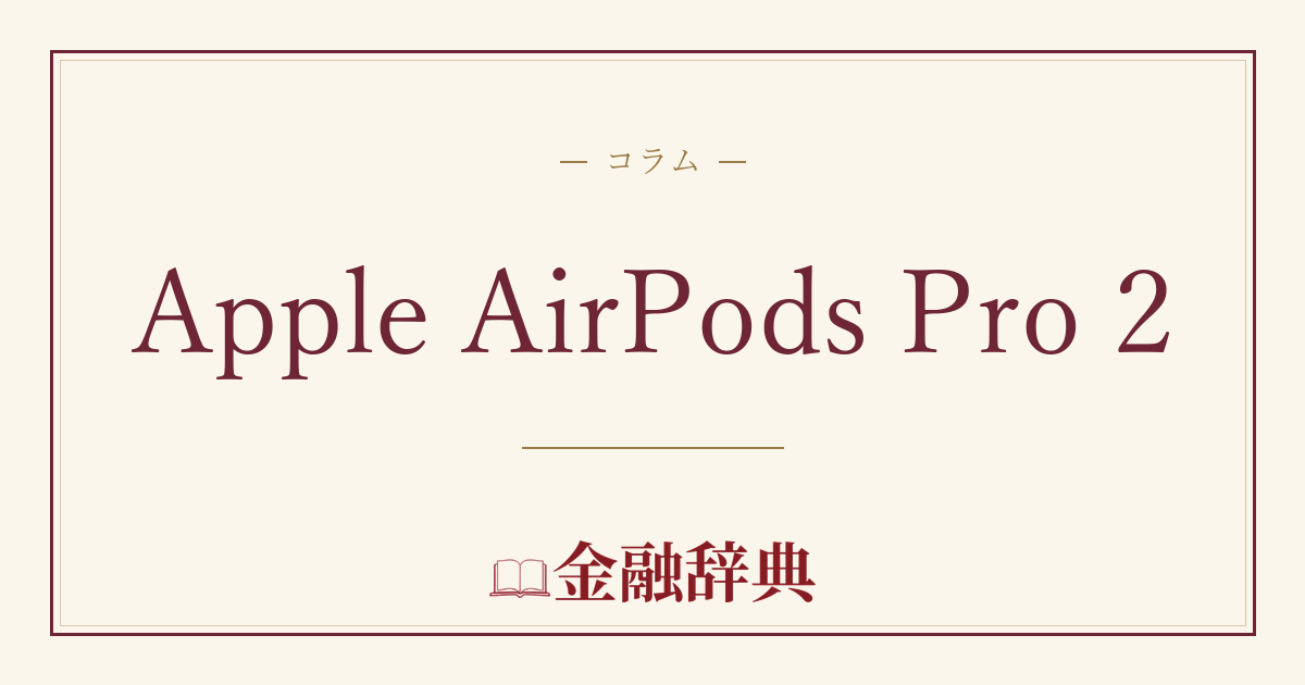 Apple AirPods Pro 2の解説