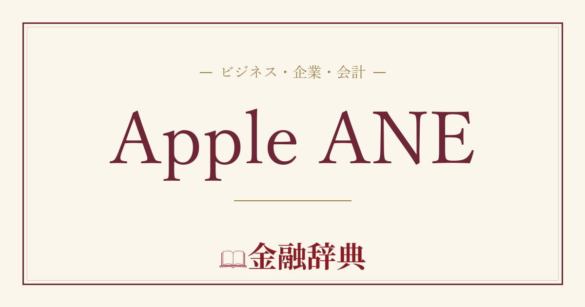 Apple ANEの解説