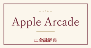 Apple Arcadeの解説