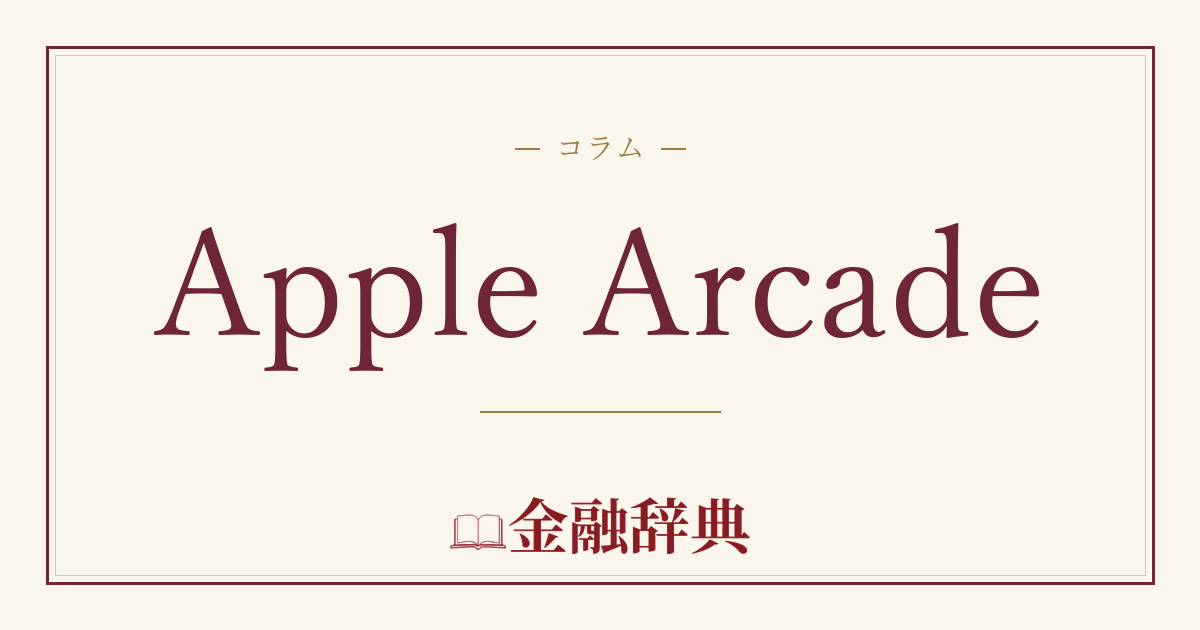 Apple Arcadeの解説