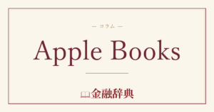 Apple Booksの解説