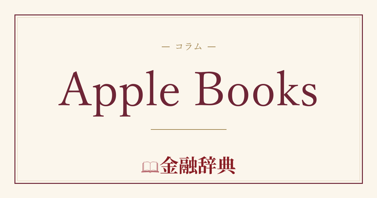 Apple Booksの解説
