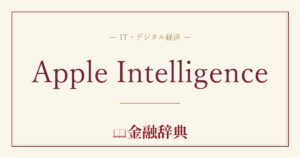 Apple Intelligenceの解説