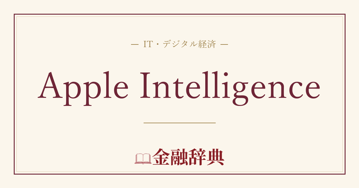 Apple Intelligenceの解説