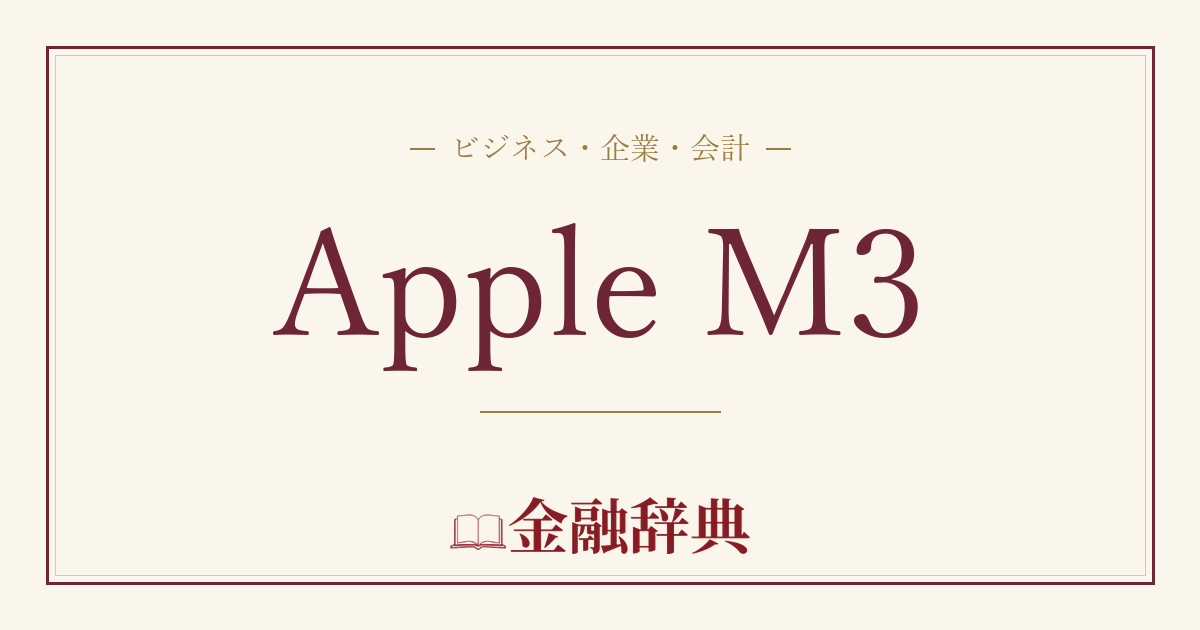 Apple M3の解説