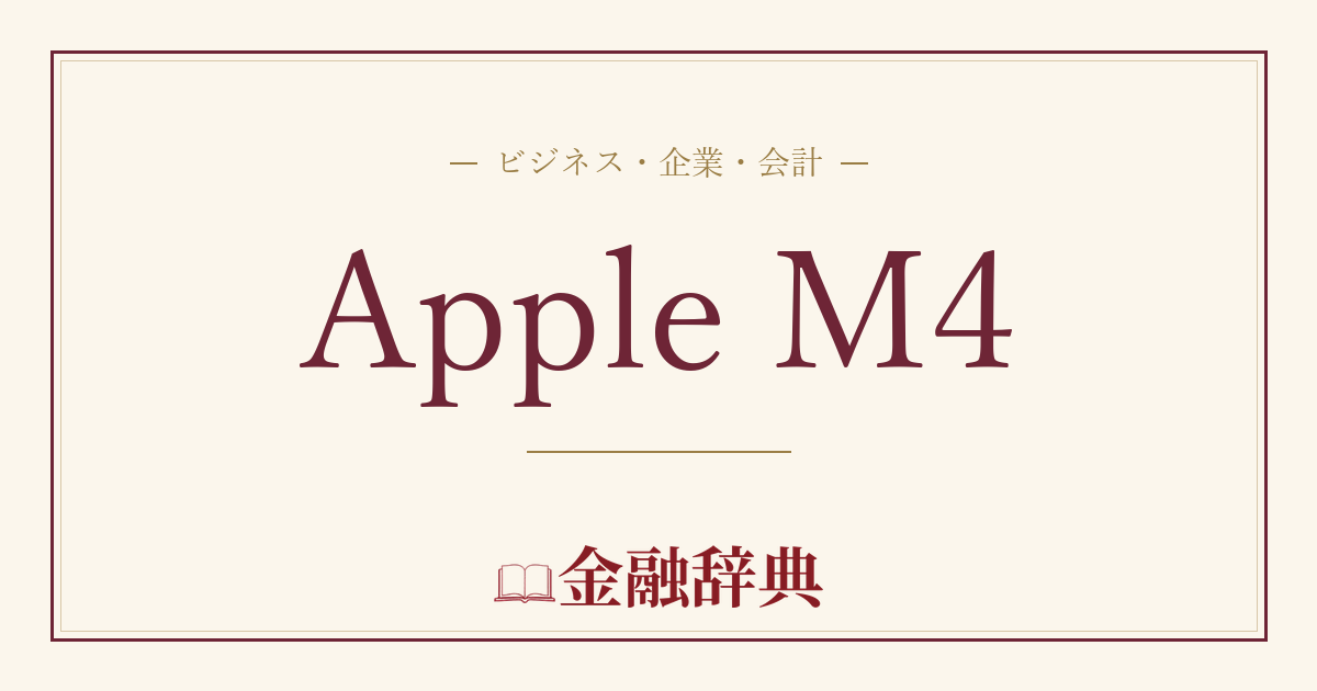 Apple M4の解説