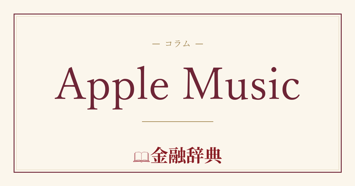 Apple Musicの解説