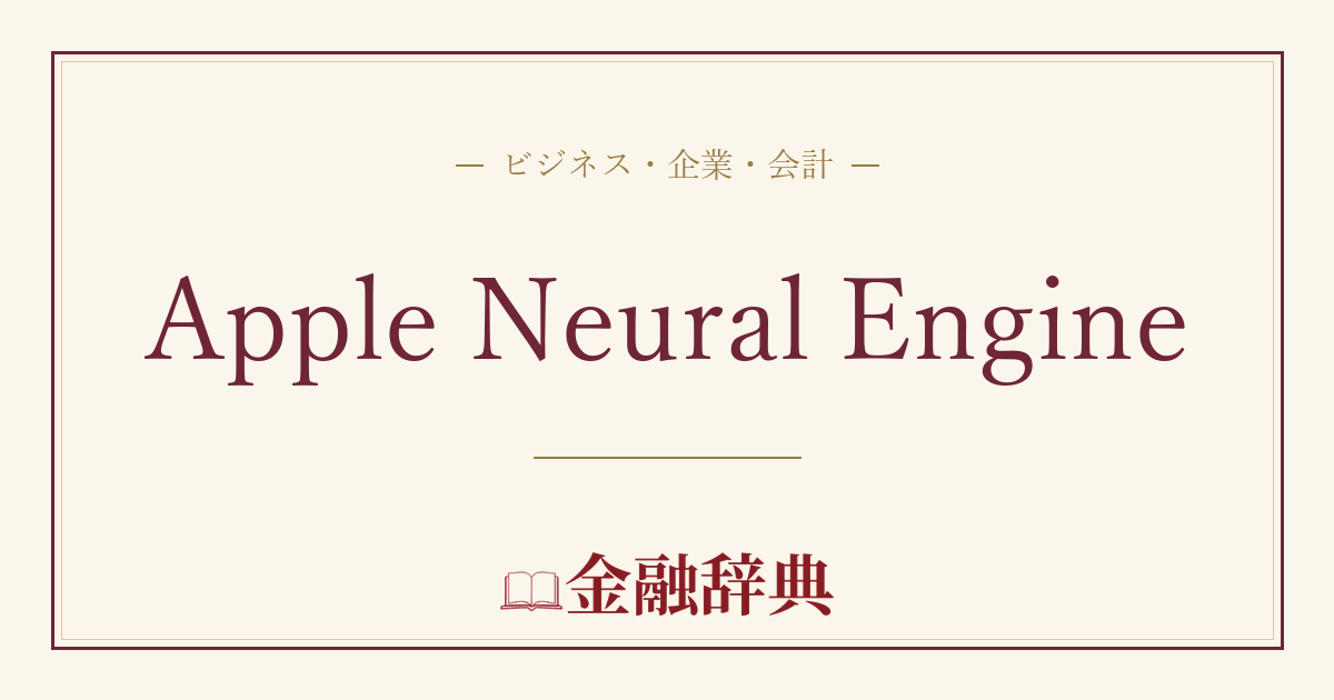 Apple Neural Engineの解説