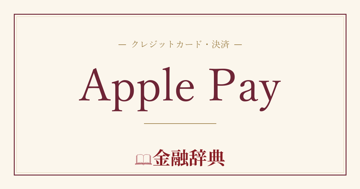 Apple Payの解説