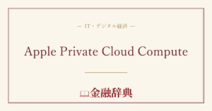 Apple Private Cloud Computeの解説