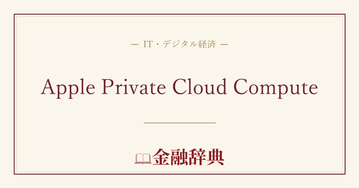 Apple Private Cloud Computeの解説