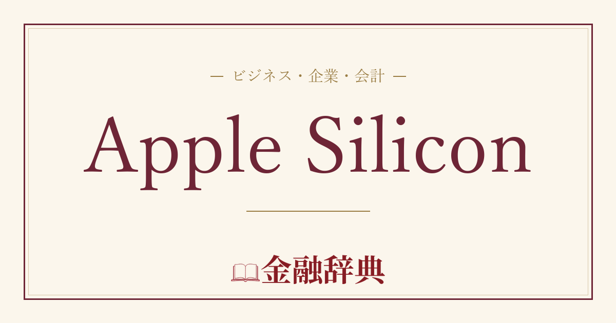 Apple Siliconの解説