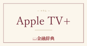 Apple TV+の解説