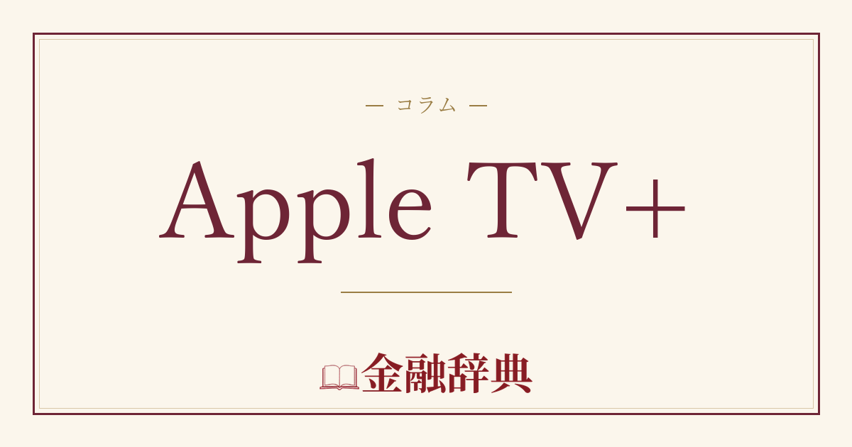 Apple TV+の解説