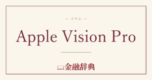 Apple Vision Proの解説
