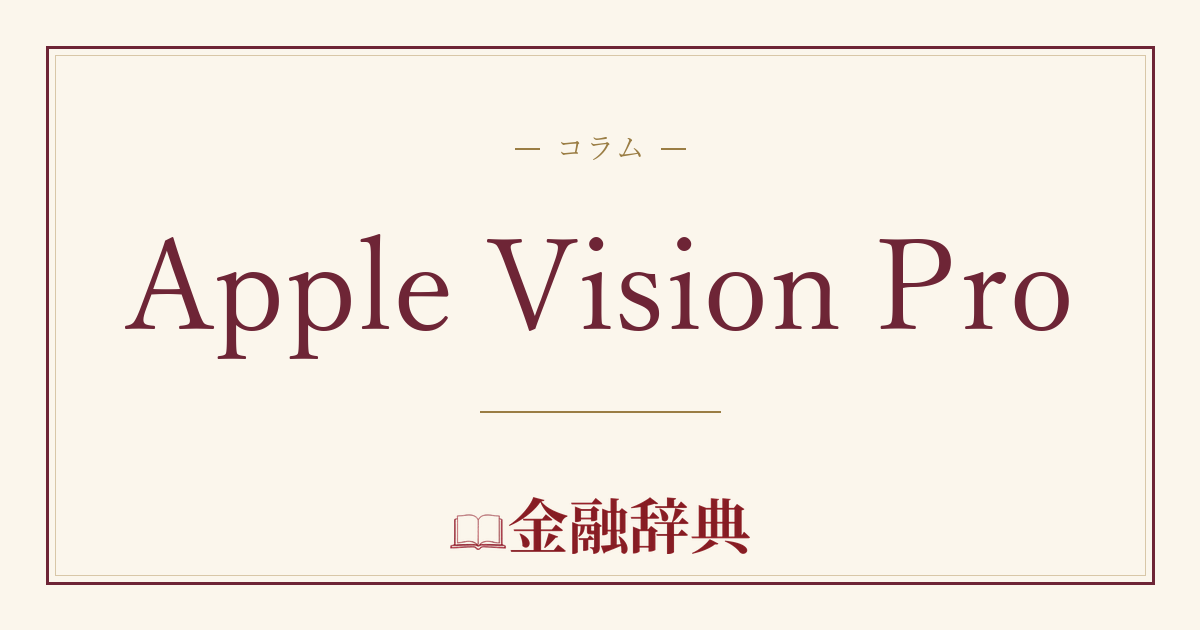 Apple Vision Proの解説