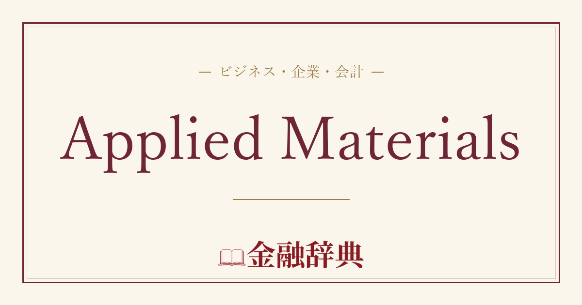 Applied Materialsの解説