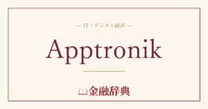 Apptronikの解説