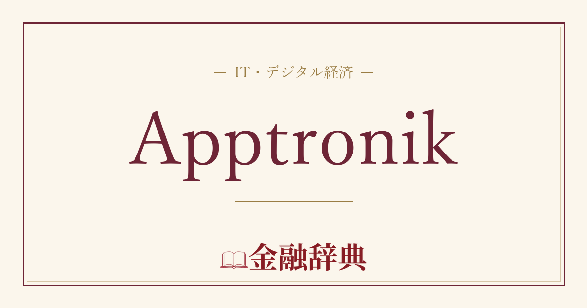 Apptronikの解説