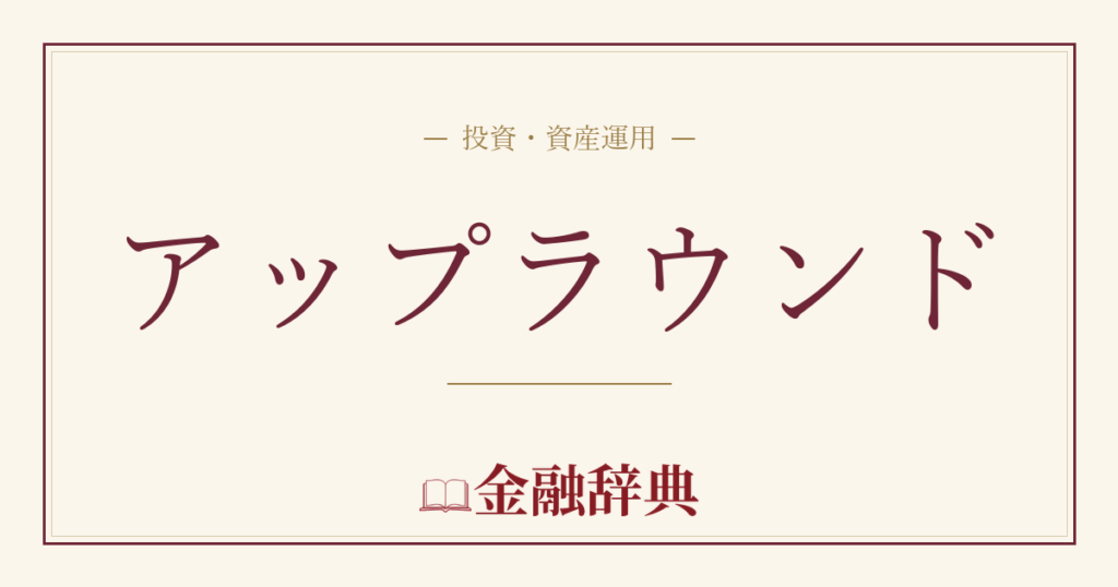 アップラウンドの解説