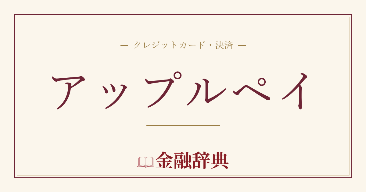 アップルペイの解説