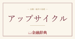 アップサイクルの解説