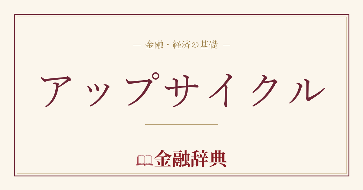 アップサイクルの解説