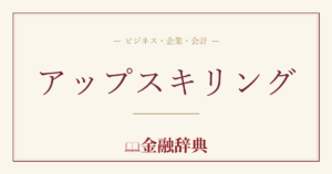 アップスキリングの解説