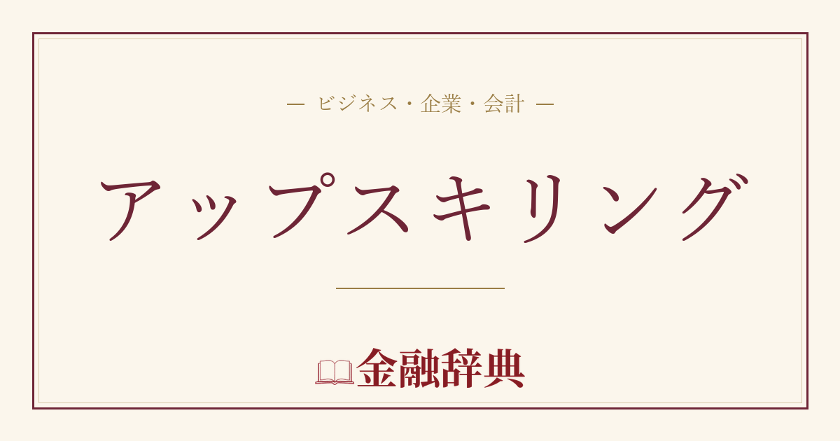 アップスキリングの解説