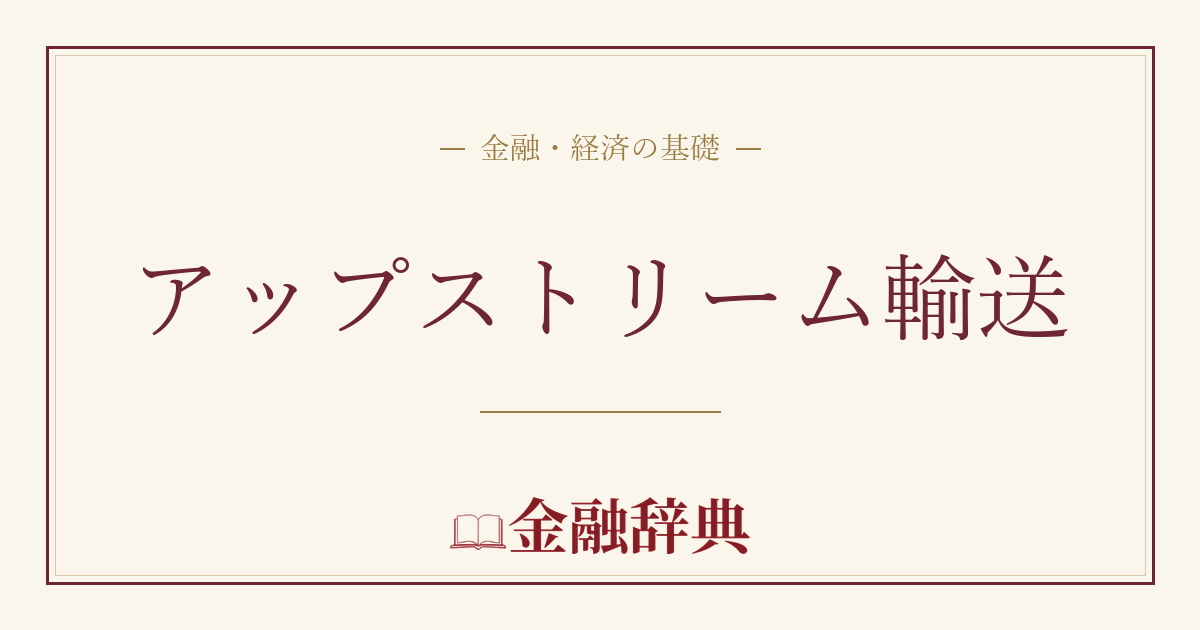 アップストリーム輸送の解説