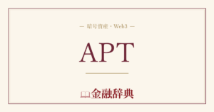 APTの解説