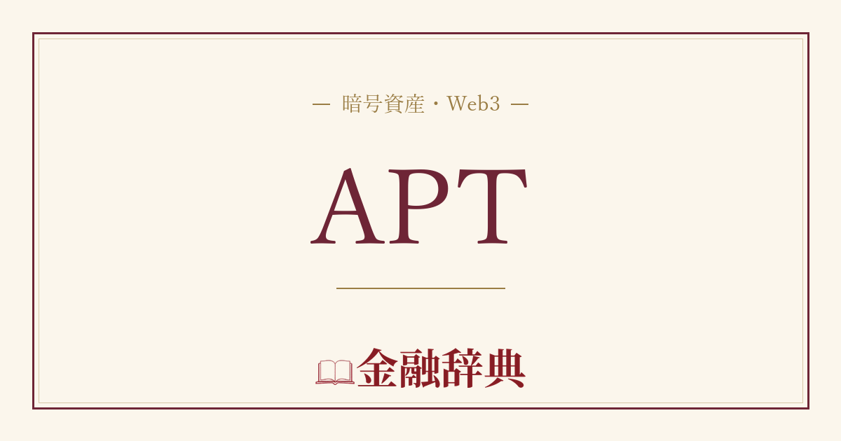 APTの解説